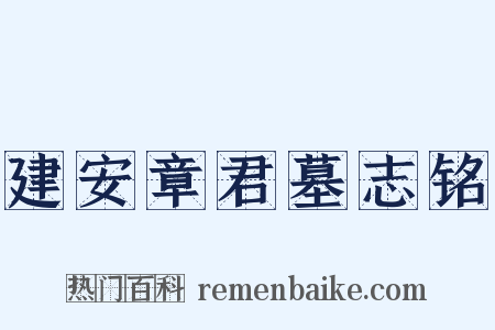 建安章君墓志铭是什么意思的图片
